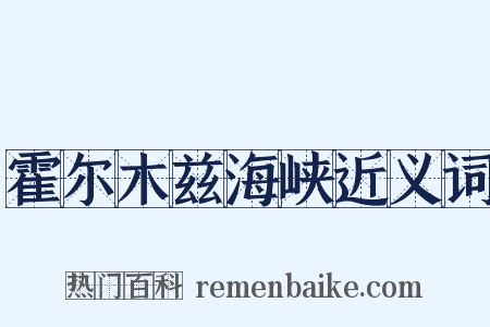 霍尔木兹海峡近义词是什么意思的图片